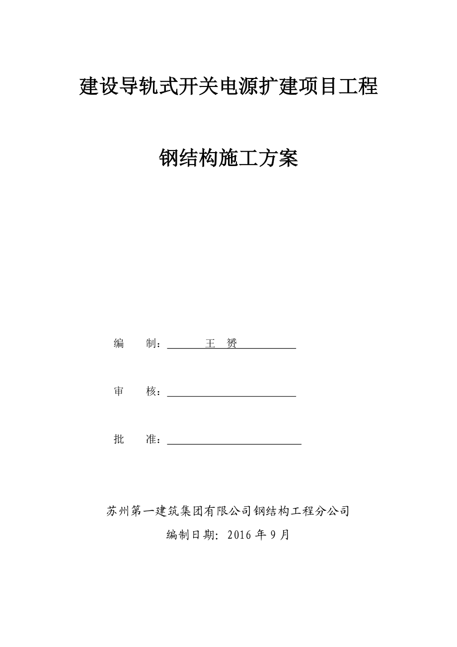 钢结构及金属板施工方案.docx_第1页