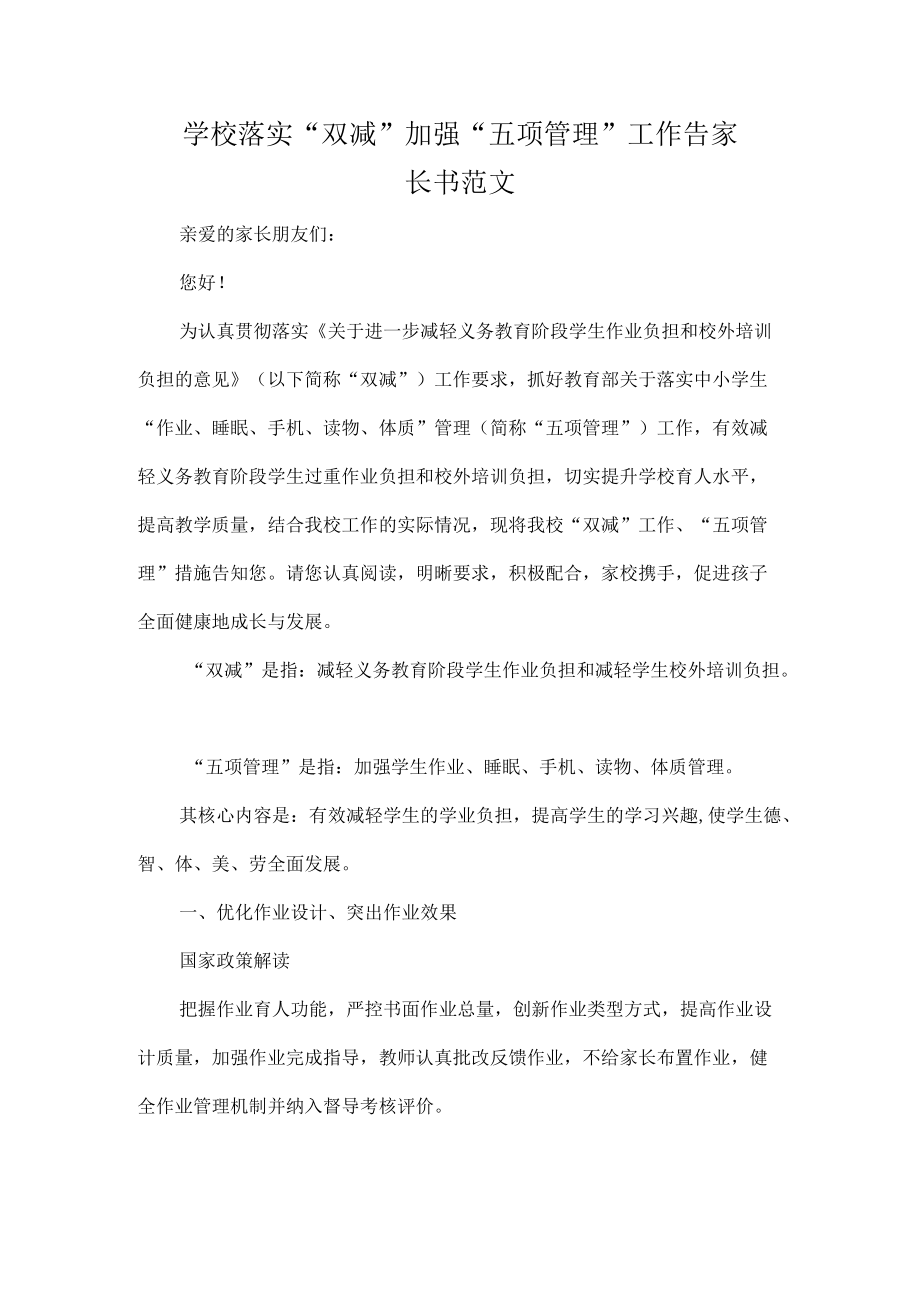 学校落实“双减”加强“五项管理”工作告家长书范文.docx_第1页