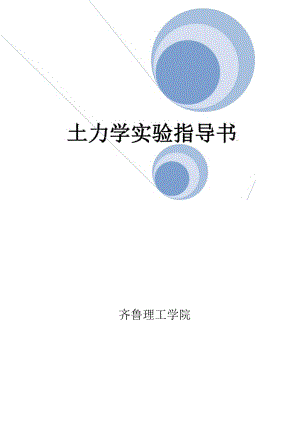 土力学实验指导书.docx