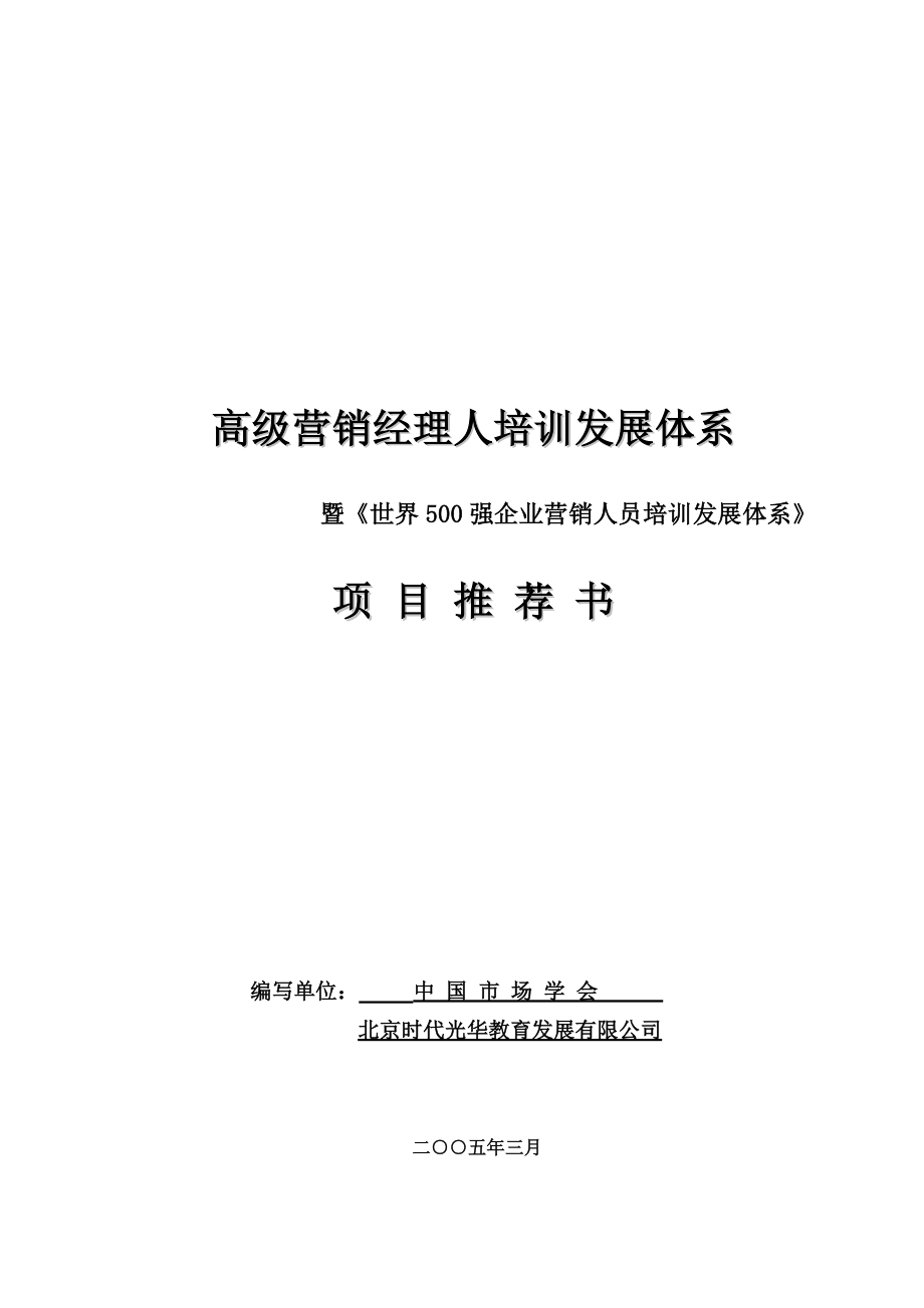 高级营销经理人培训发展体系.docx_第1页