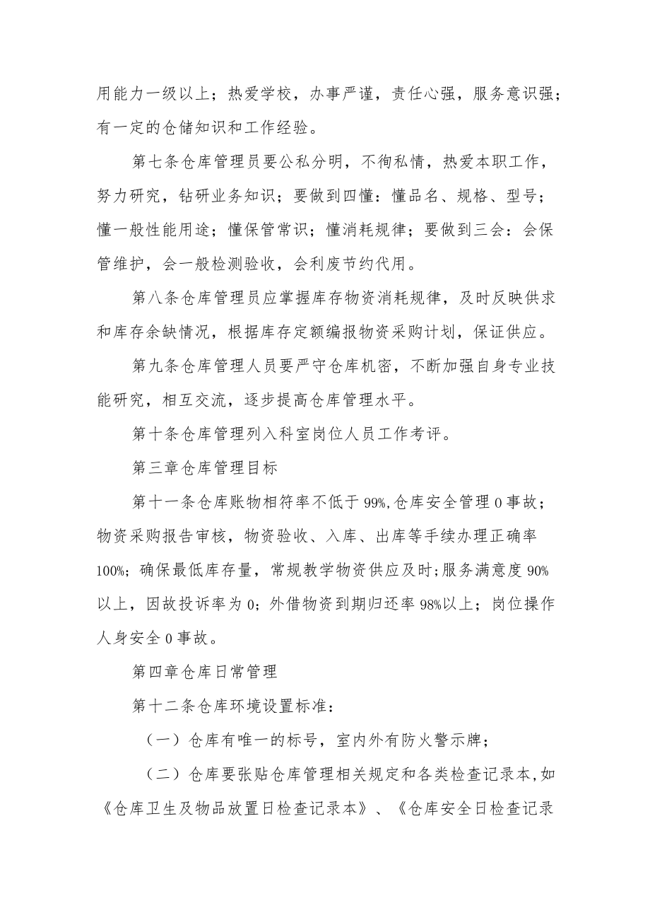 学院物资仓库管理条例.docx_第2页