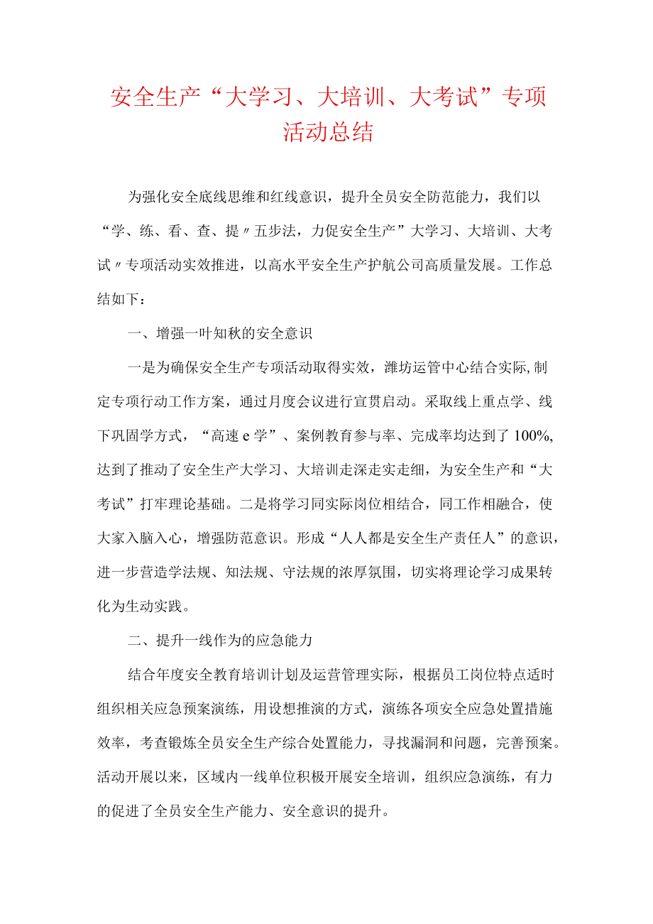 安全生产“大学习、大培训、大考试”专项活动总结.docx_第1页