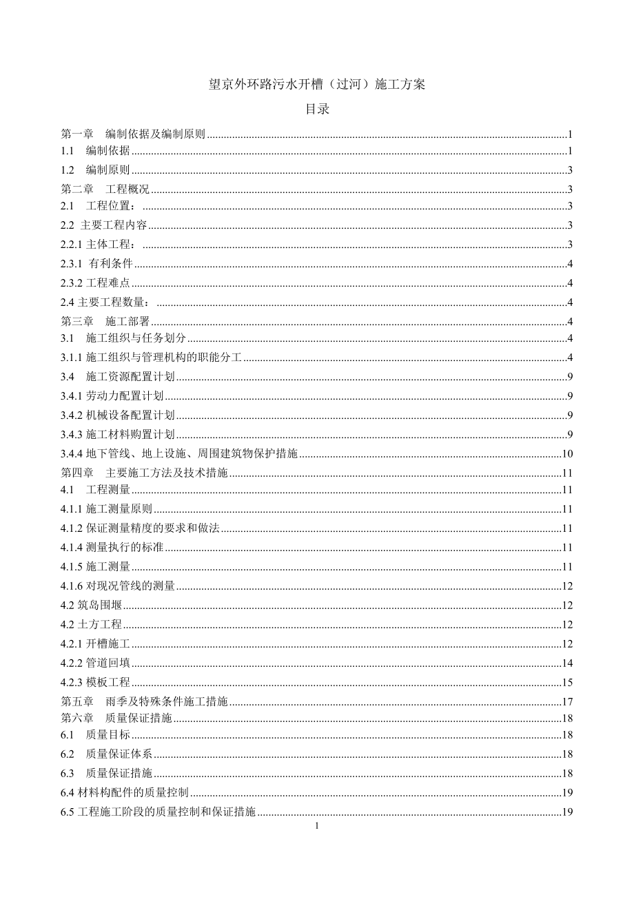 过河污水管线开槽施工方案.docx_第1页