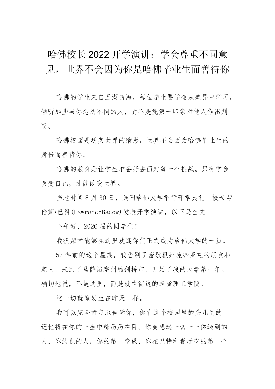 哈佛校长2022开学演讲：学会尊重不同意见世界不会因为你是哈佛毕业生而善待你.docx_第1页