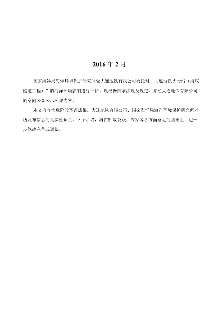 大连地铁5号线海底隧道工程海洋环境影响报告书简本.docx_第2页