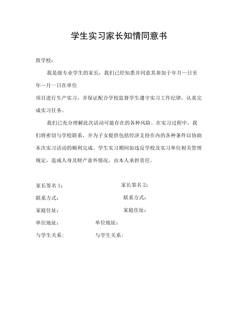 学生实习家长知情同意书.docx_第1页