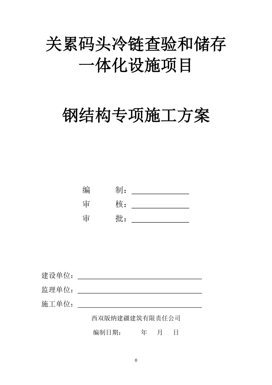 钢结构专项施工方案（DOC31页）.docx_第1页