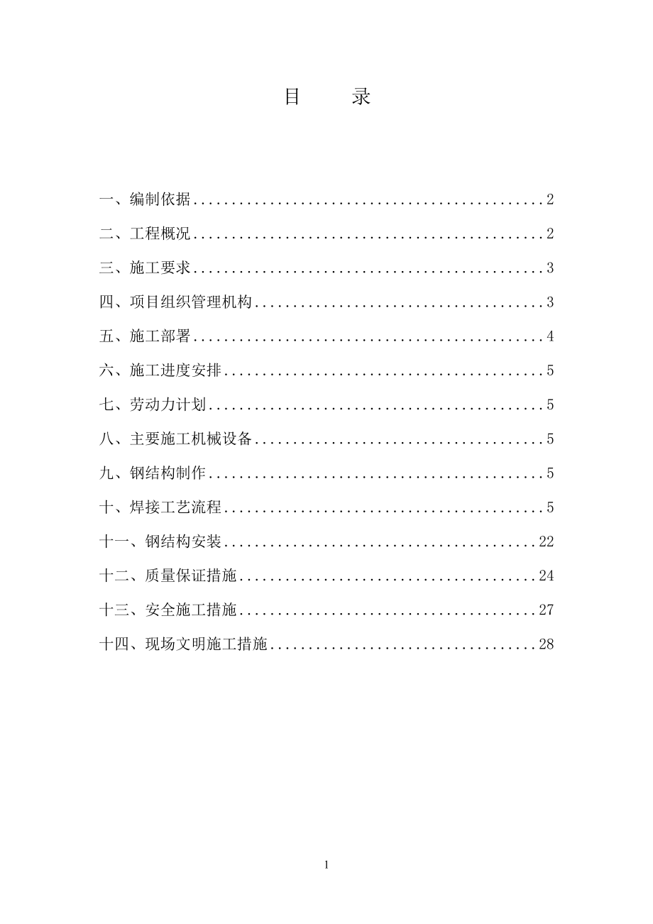 钢结构专项施工方案（DOC31页）.docx_第2页