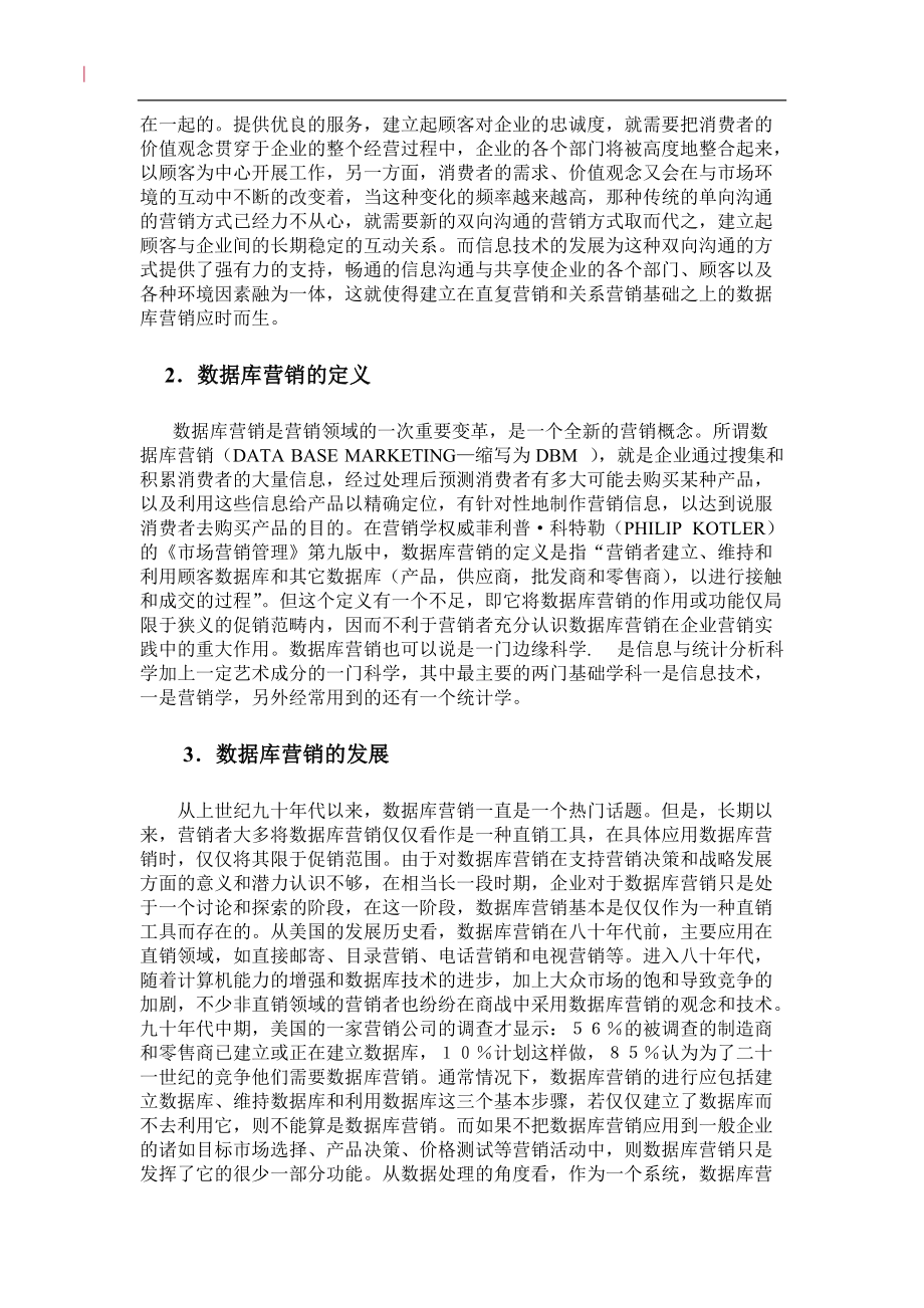 试论商品数据库的建立与营销策略.docx_第2页