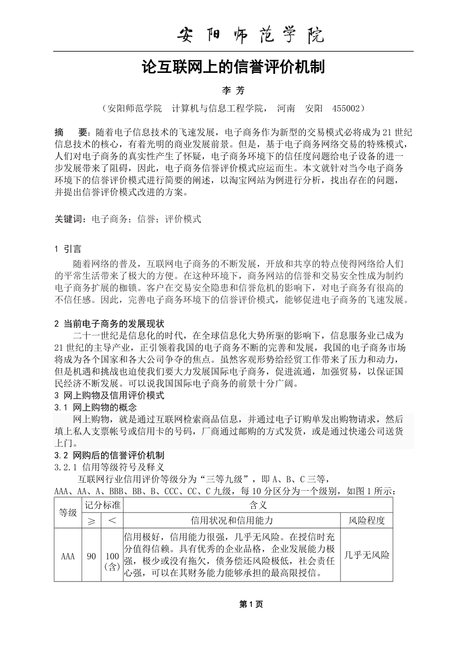 论互联网上的信誉评价机制.docx_第3页