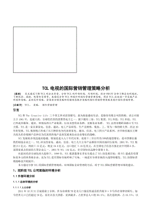 关于某电子集团电视的国际营销管理策略分析.docx