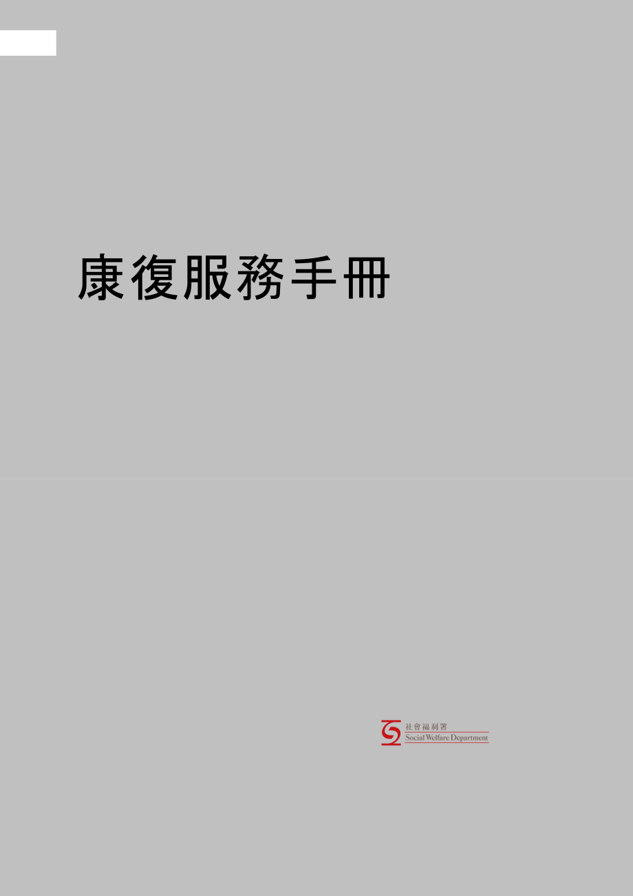 康复服务手册.docx_第1页