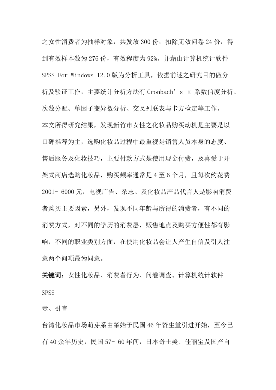 对某市女性消费者的化妆品消费行为的研究报告.docx_第2页