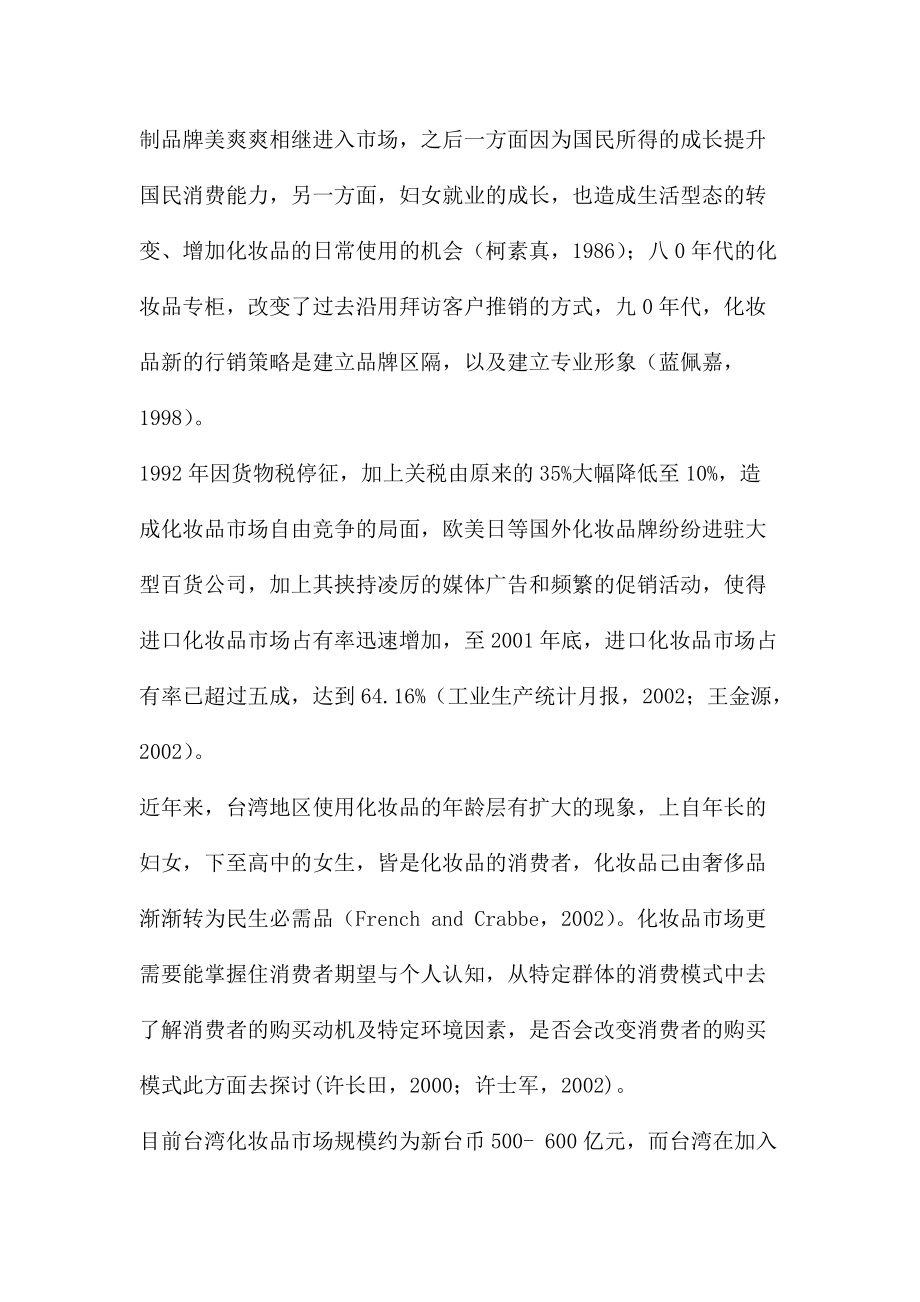 对某市女性消费者的化妆品消费行为的研究报告.docx_第3页