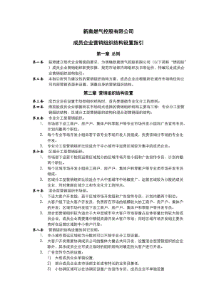 成员企业营销组织结构设置指引.docx