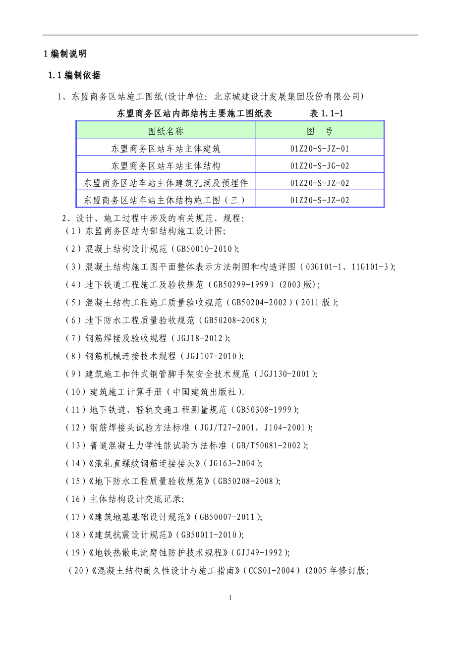 东盟商务区站内部结构施工方案.docx_第3页