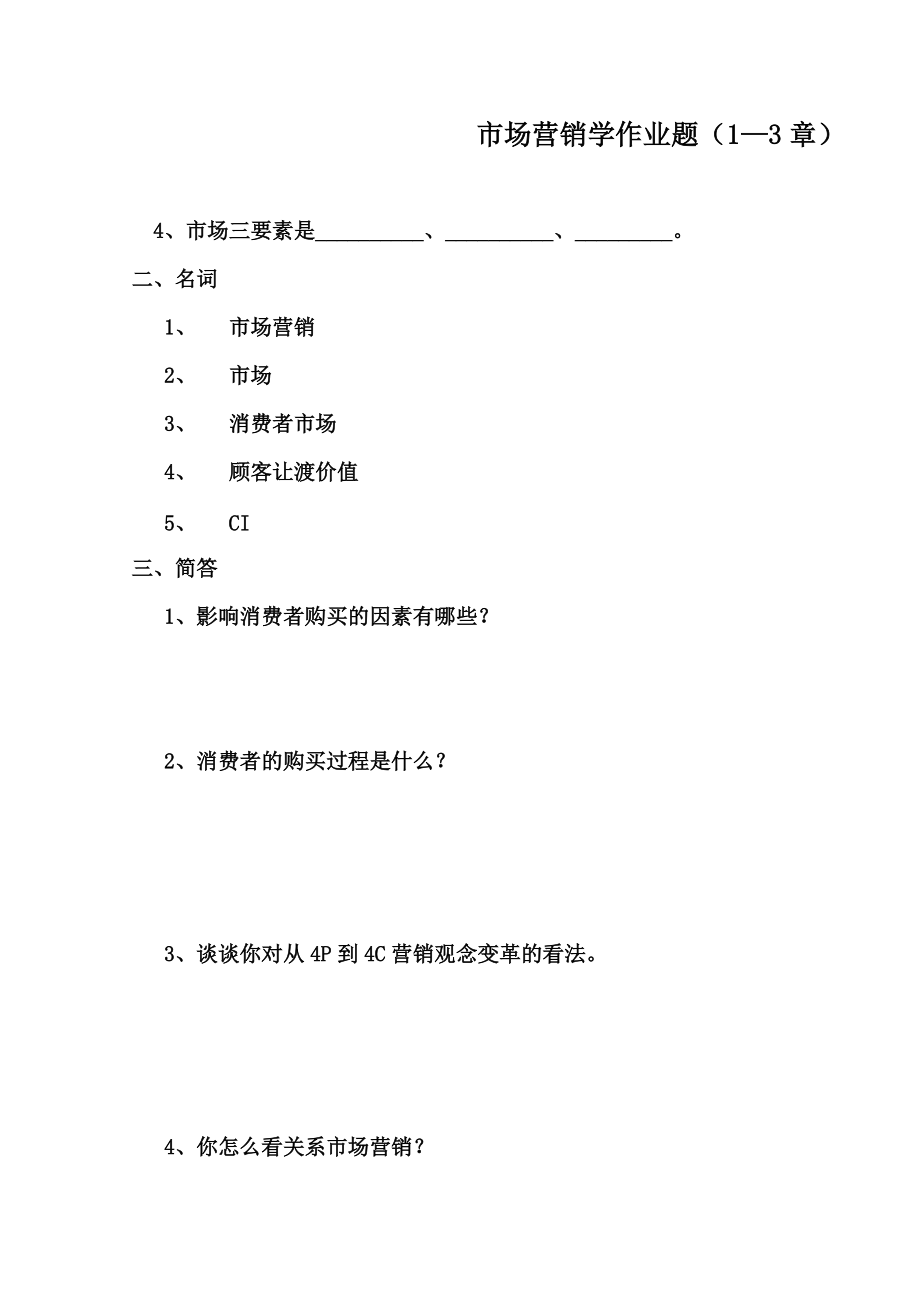 市场营销学作业题分析.docx_第1页