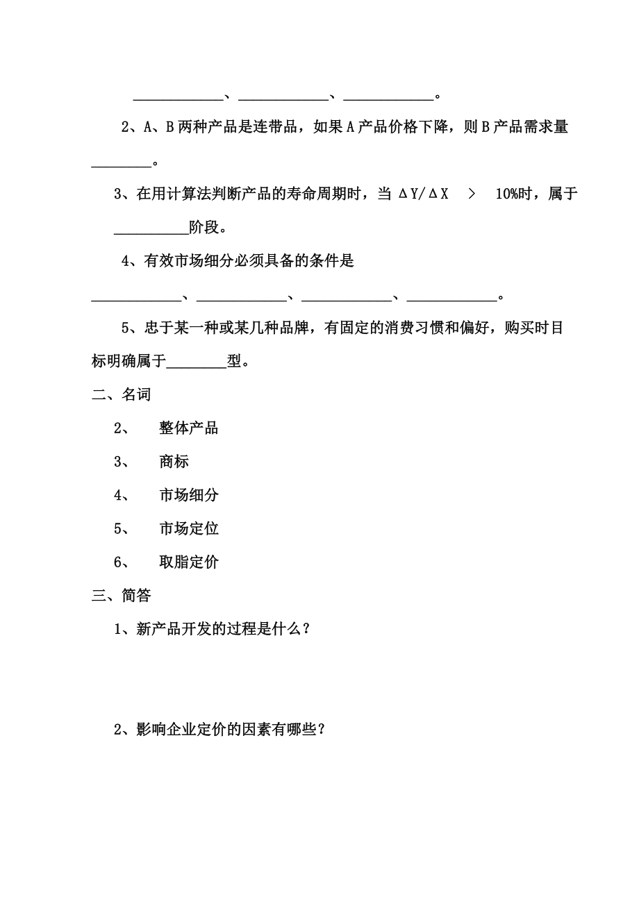 市场营销学作业题分析.docx_第3页