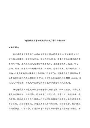 某大学卧龙苑学生网广告位价格方案.docx