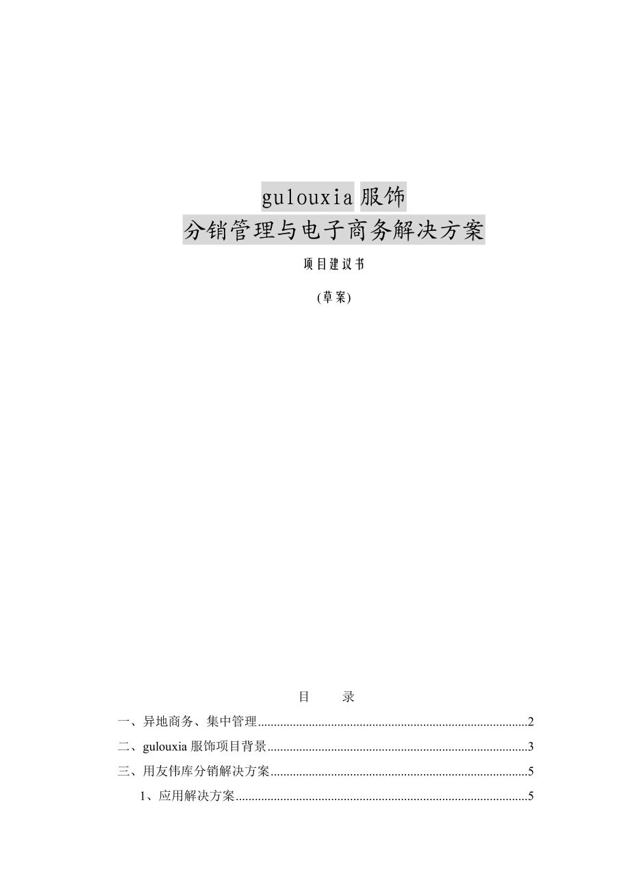 XX服饰分销管理与电子商务解决方案项目建议书.docx_第1页