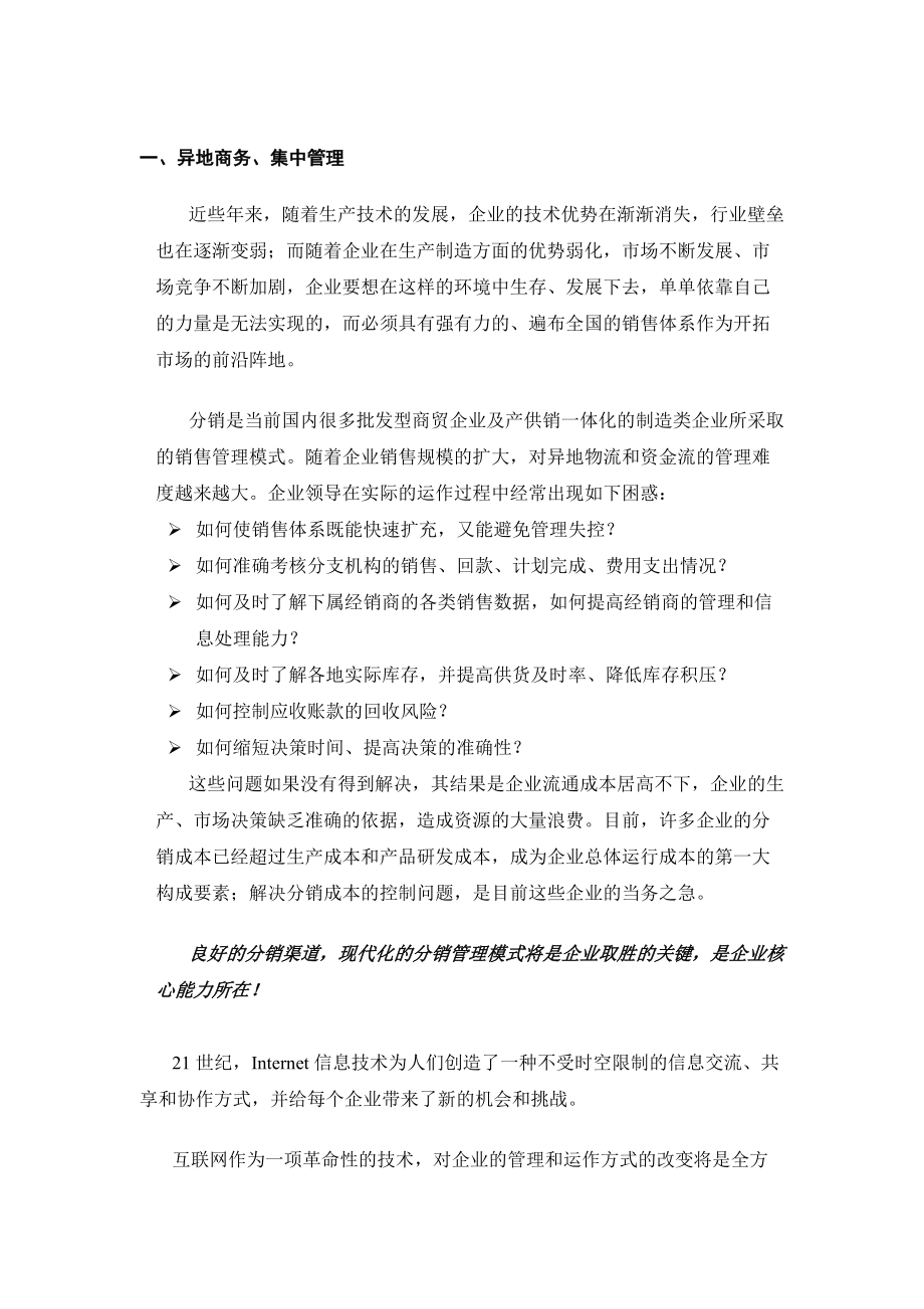 XX服饰分销管理与电子商务解决方案项目建议书.docx_第3页