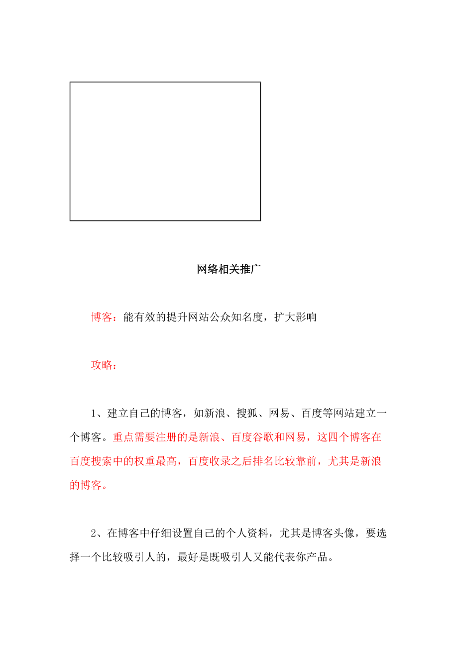 关于网络相关推广.docx_第1页