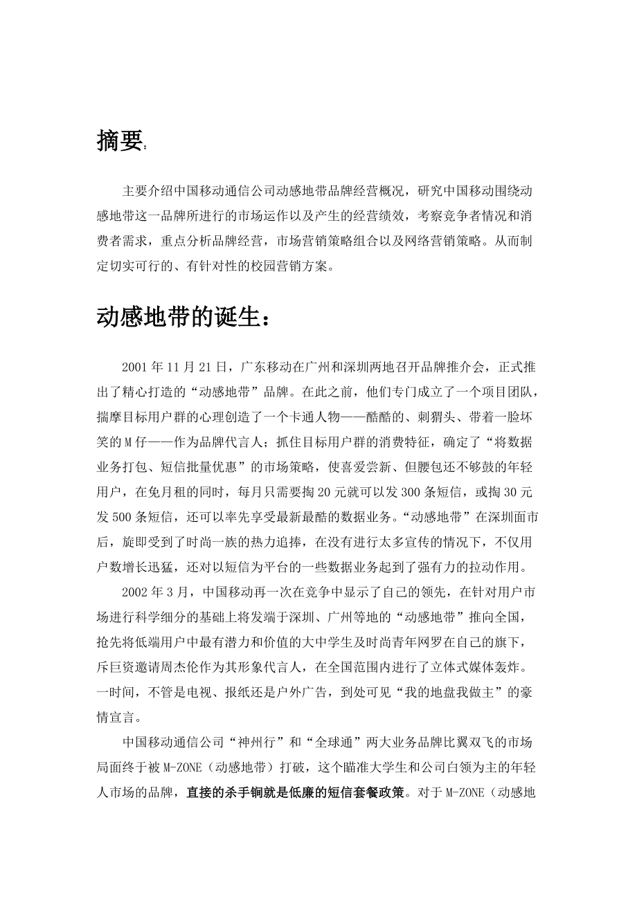 动感地带市场分析报告.docx_第3页