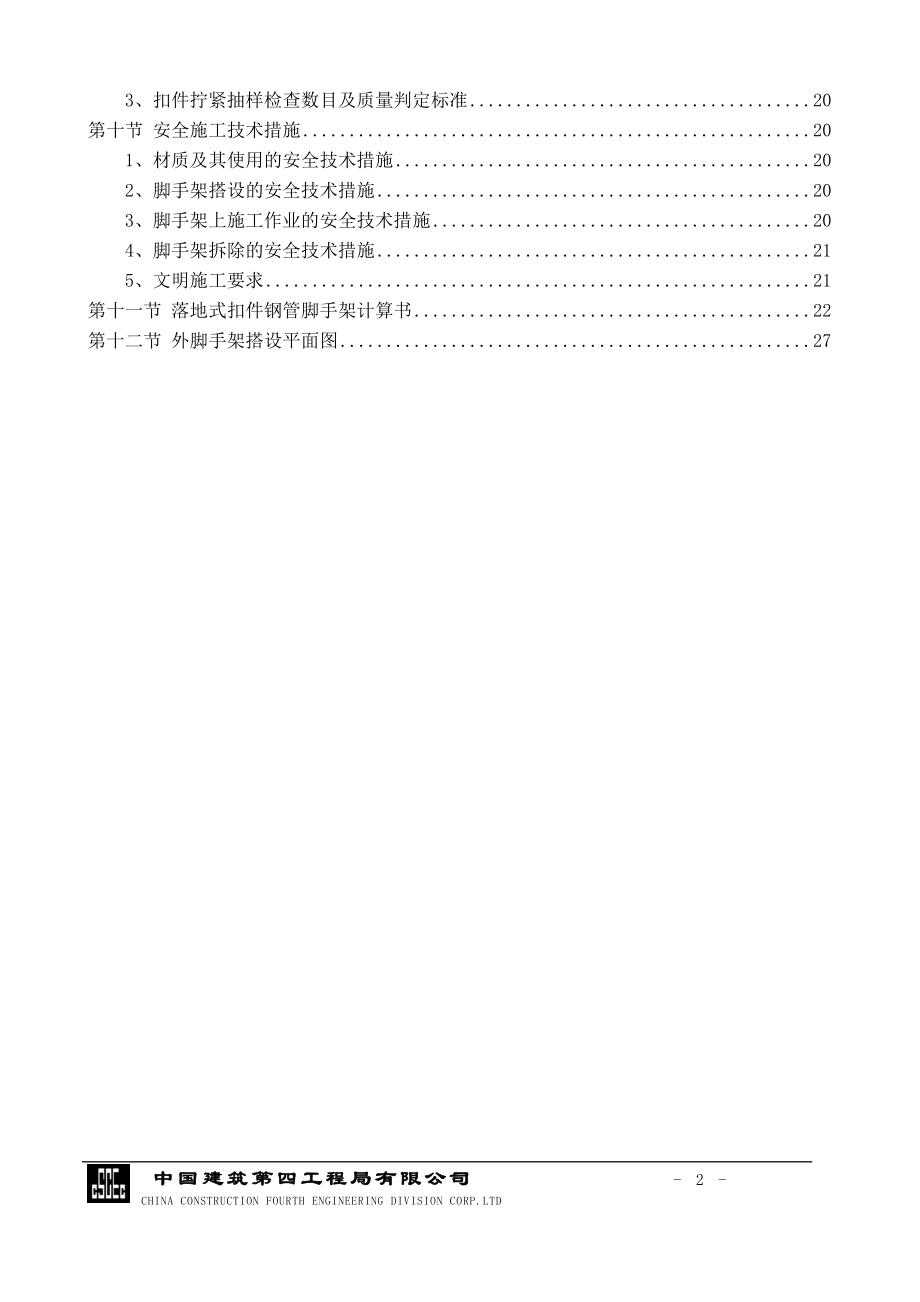 9楼塔楼外落地架施工方案.docx_第2页