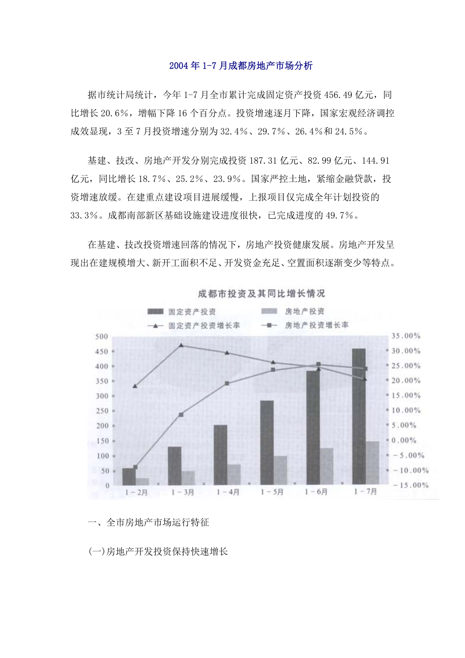 某年1-7月成都房地产市场分析.docx_第1页