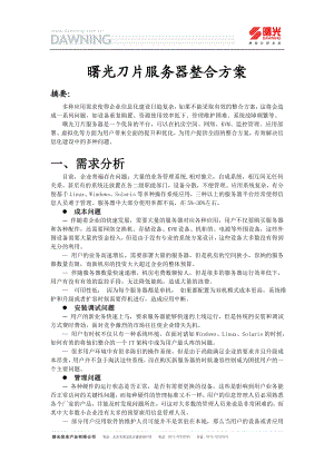 曙光刀片服务器整合集成实施方案.docx