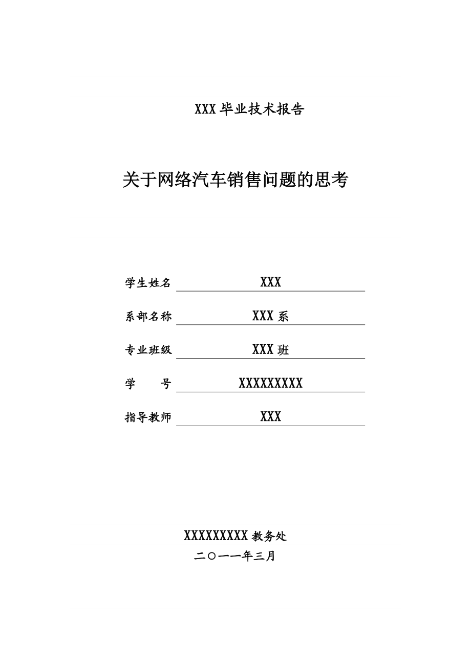 关于网络汽车销售问题的思考报告.docx_第1页