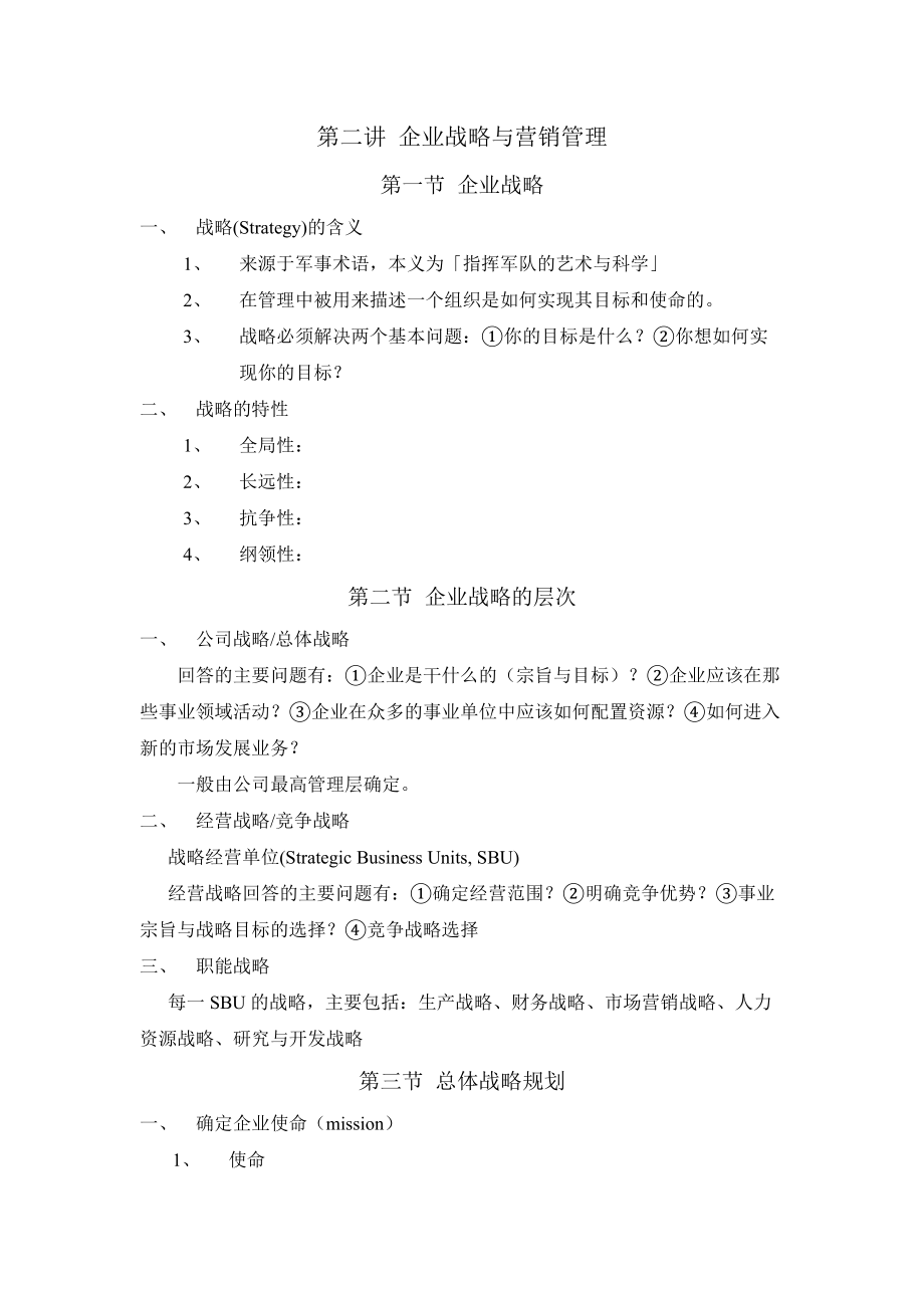 企业战略与营销管理范文.docx_第1页