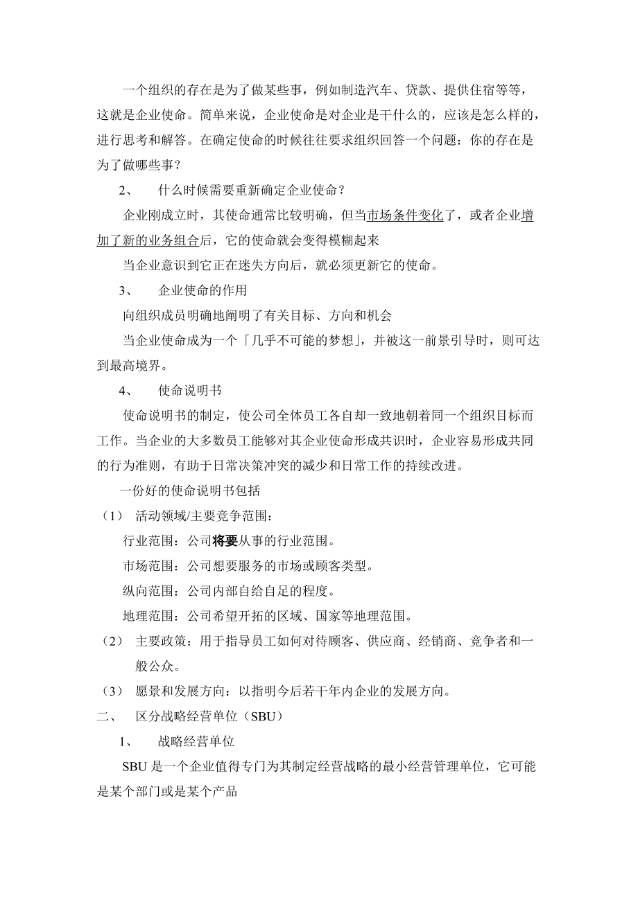 企业战略与营销管理范文.docx_第2页