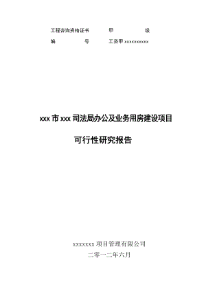 A091司法局业务用房可研.docx