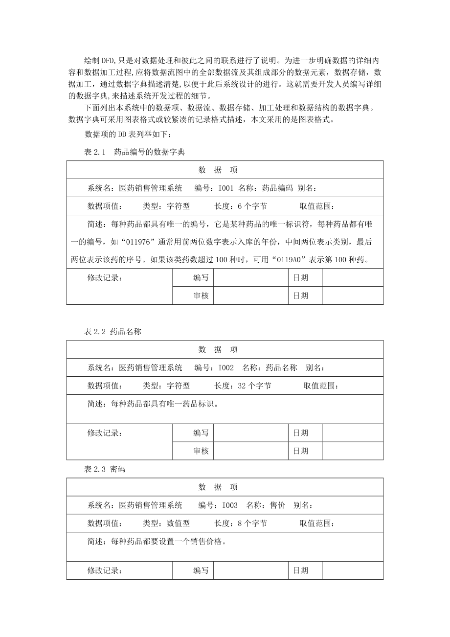 医药销售管理及数据库原理课程设计.docx_第3页