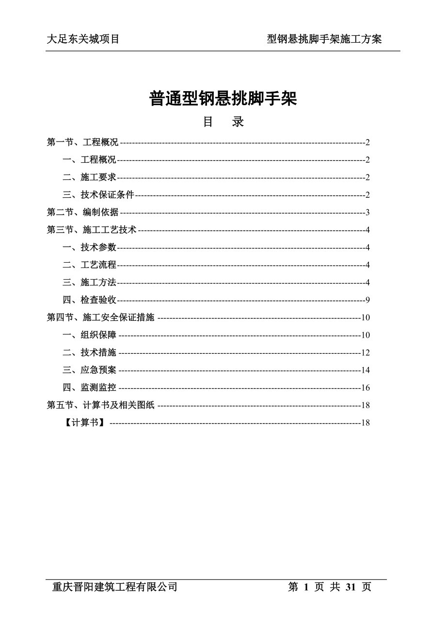 大足东关城型钢悬挑脚手架专项施工方案.docx_第1页