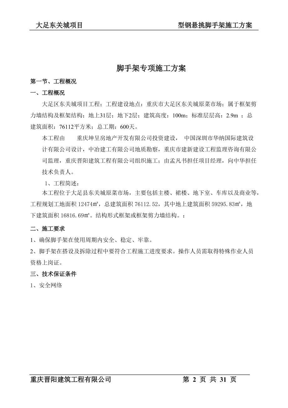 大足东关城型钢悬挑脚手架专项施工方案.docx_第2页