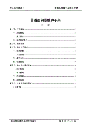 大足东关城型钢悬挑脚手架专项施工方案.docx