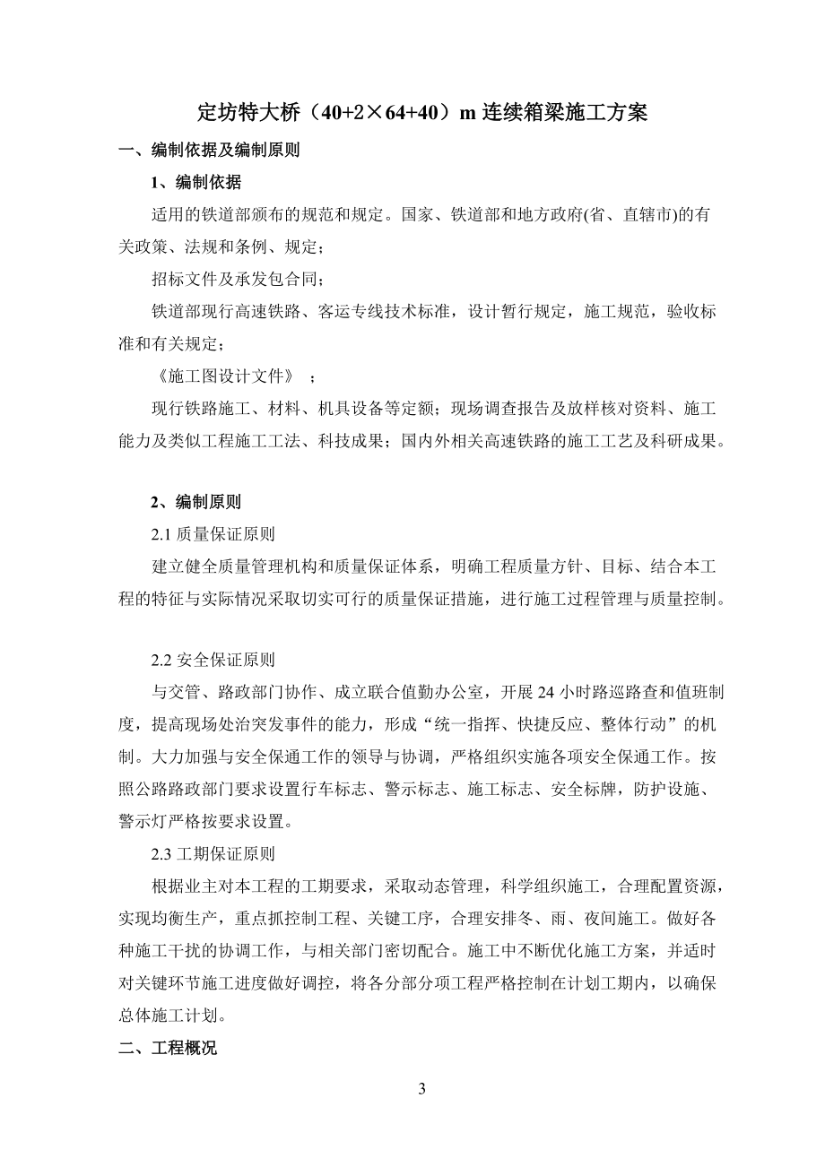 定坊特大桥连续梁施工方案(需要重新修改).docx_第3页