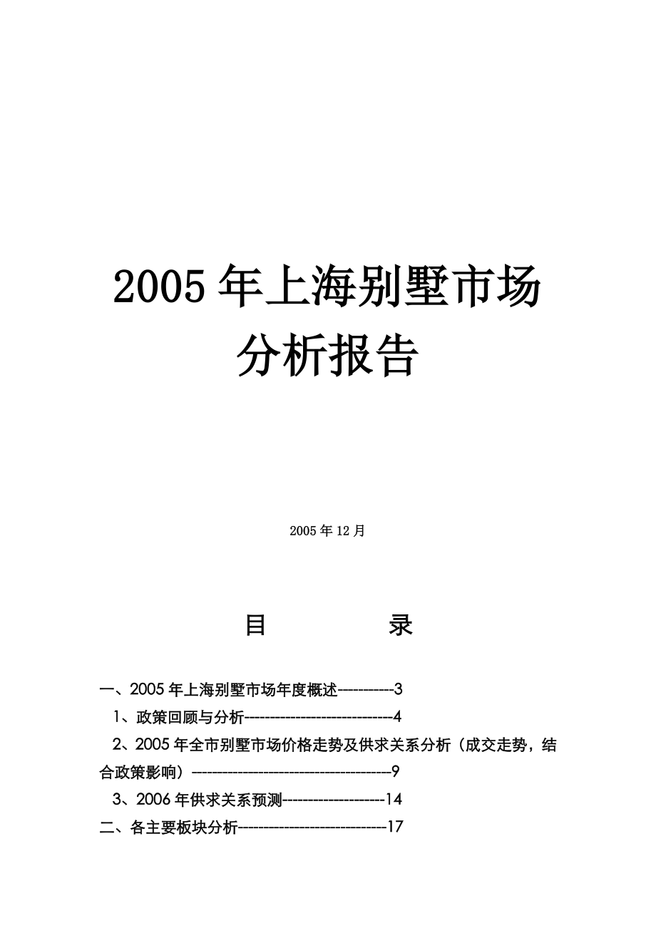 某某年上海别墅市场分析报告.docx_第1页