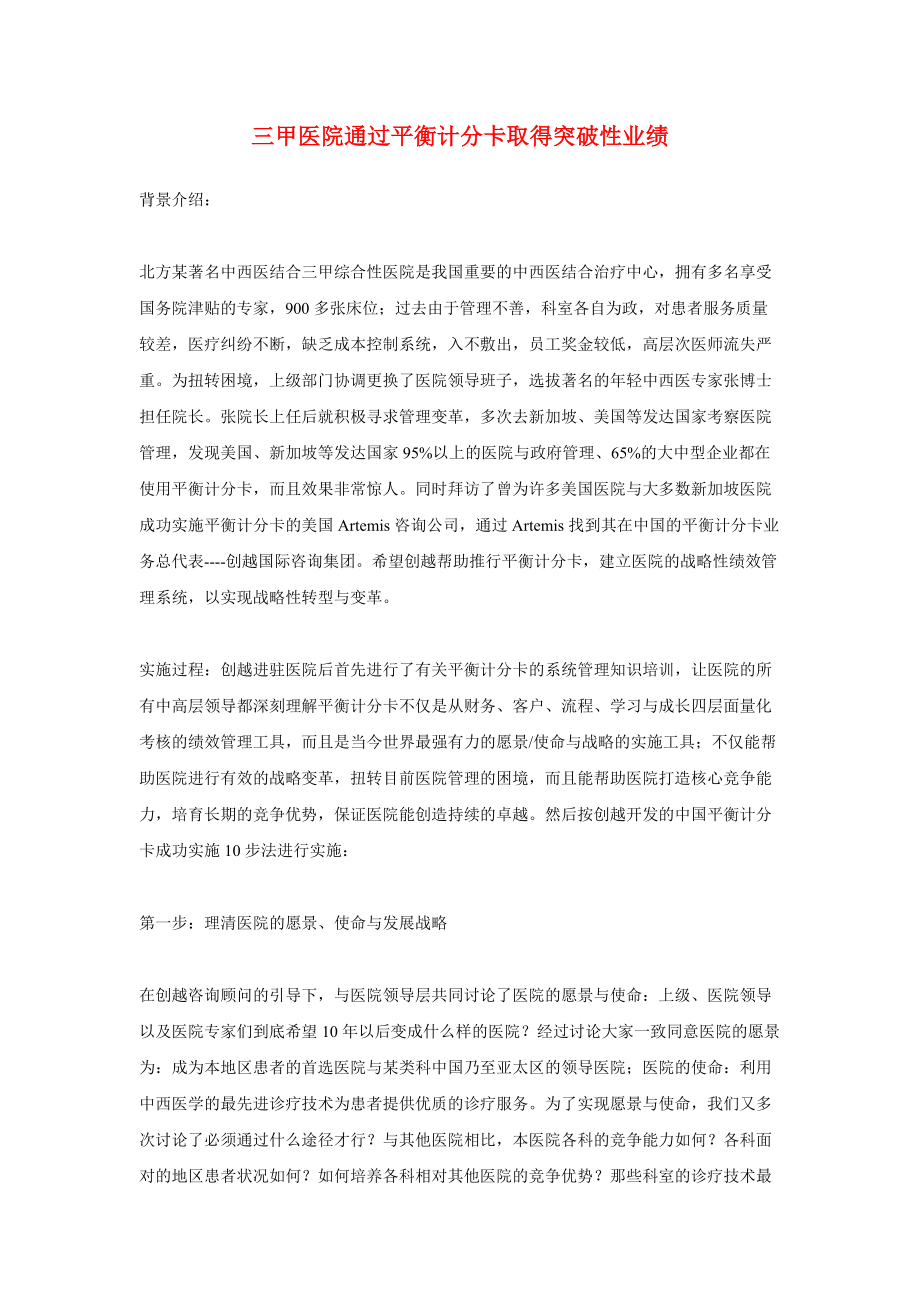 三甲医院通过平衡计分卡取得突破性业绩.docx_第1页