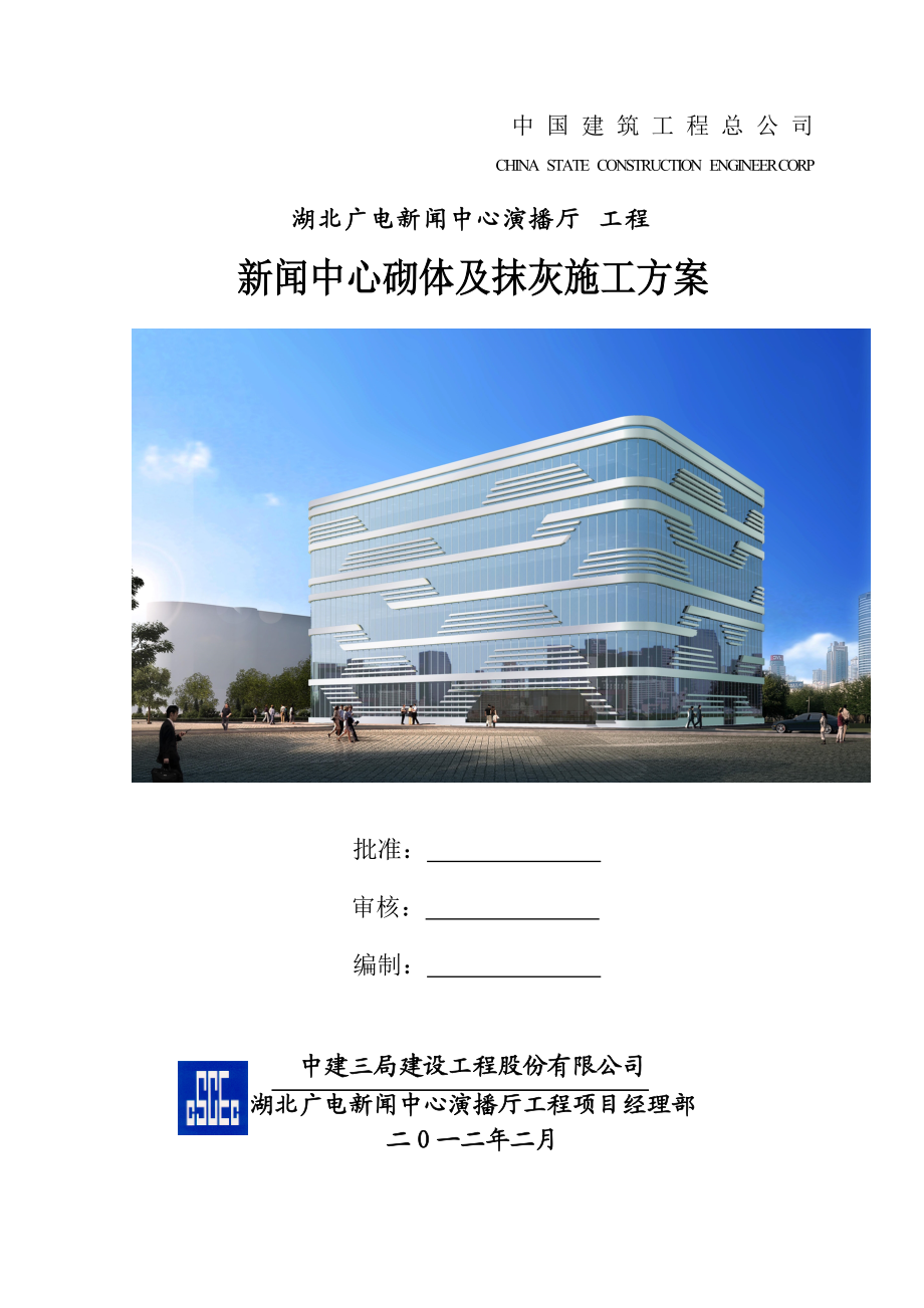 15新闻中心砌体及抹灰施工方案.docx_第1页