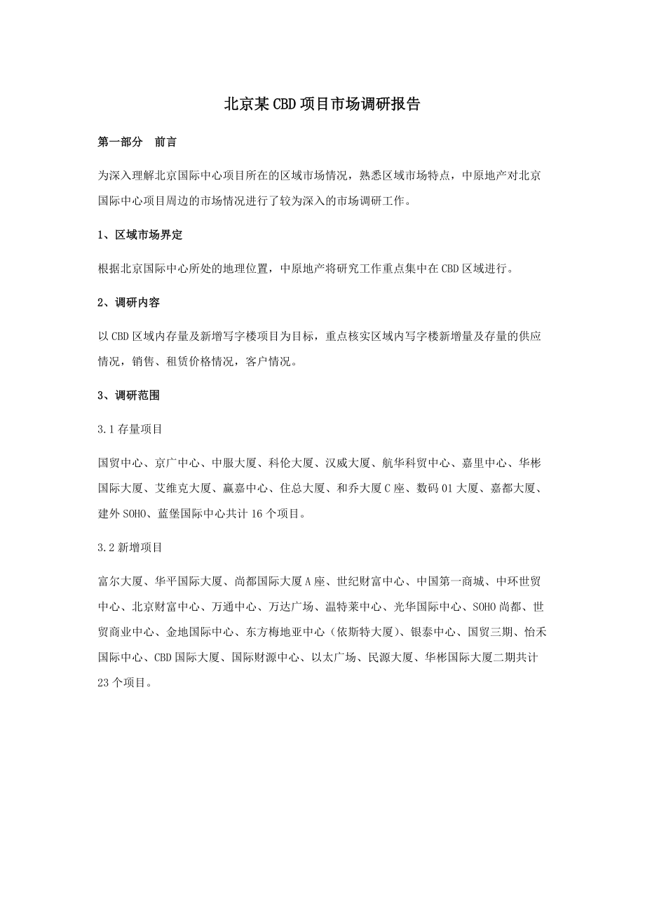 北京某CBD项目市场调查分析案例.docx_第1页