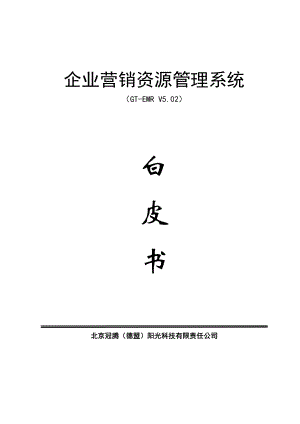 企业营销资源管理系统(2).docx