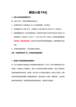 新店入驻FAQ(对卖家).docx