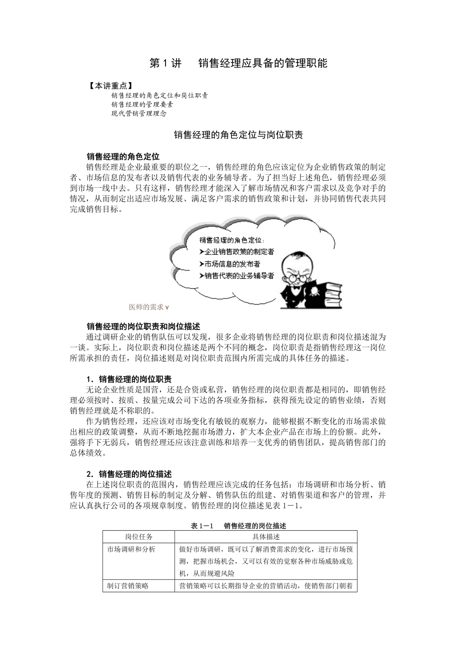 医药销售经理的管理能力提升.docx_第1页