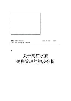 关于闽江水族销售管理的初步分析.docx