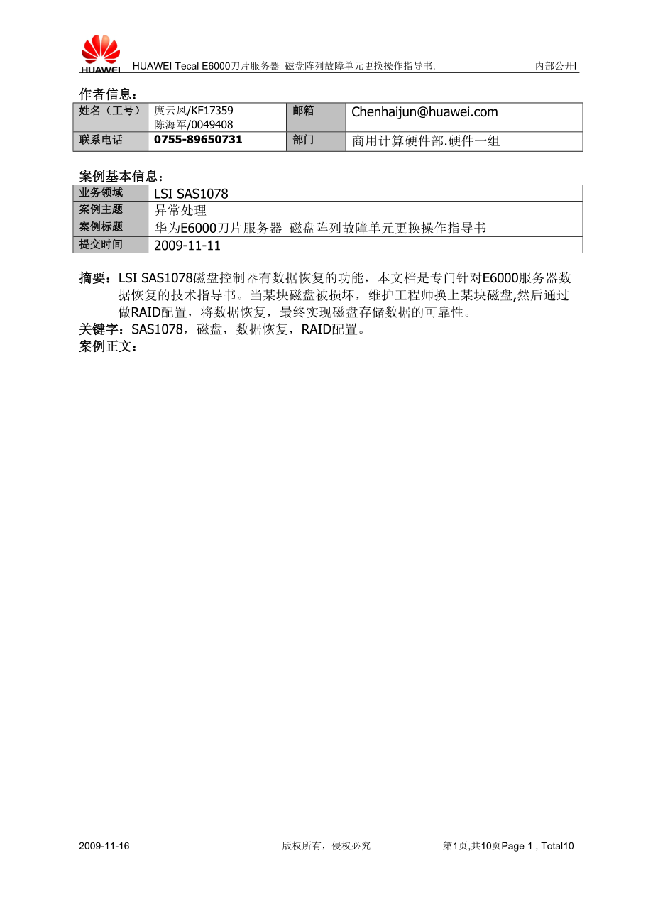 HUAWEI Tecal E6000刀片服务器 磁盘阵列故障单元更换操作指导书.docx_第1页