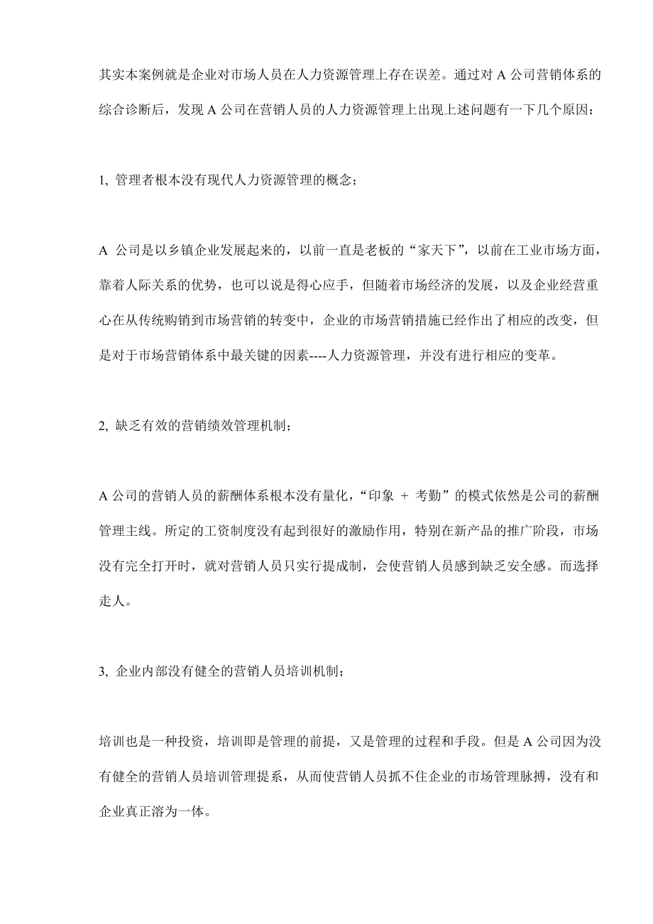 如何建立市场营销的绩效管理机制.docx_第2页