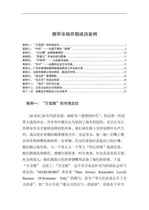 50%20烟草市场营销成功案例.docx